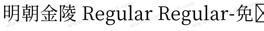 明朝金陵 Regular Regular字体转换